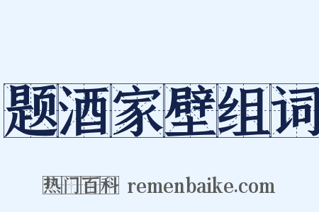 题酒家壁组词是什么意思的图片